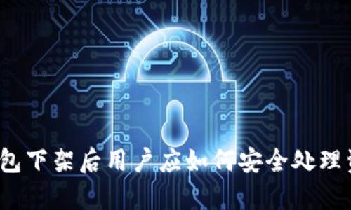 tp钱包下架后用户应如何安全处理资产?