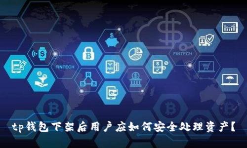 tp钱包下架后用户应如何安全处理资产?