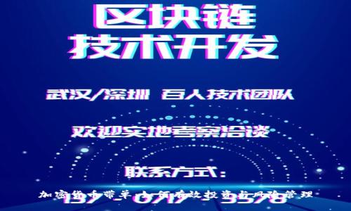 加密货币带单:如何有效投资与风险管理