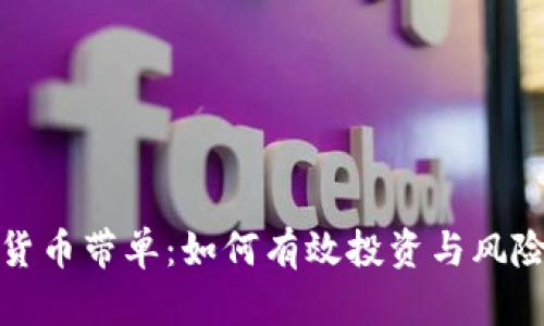 加密货币带单:如何有效投资与风险管理