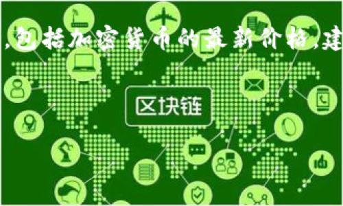 由于我是一个AI语言模型,无法提供实时的市场信息或数据,包括加密货币的最新价格。建议您查看相关的金融市场网站或应用程序以获取最新数据。
下面是根据您的请求创建的友好的示例和关键词:
NEO加密货币最新行情分析与投资策略