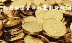 由于我是一个AI语言模型，无法提供实