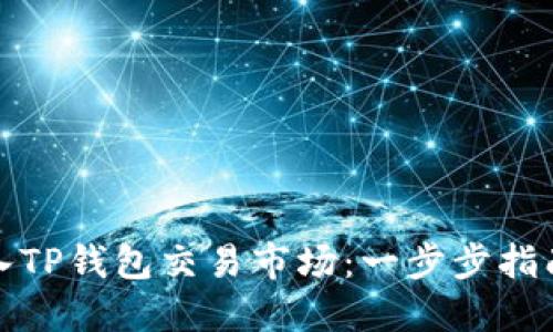 如何高效进入TP钱包交易市场:一步步指南与实用技巧