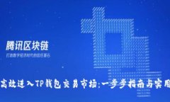 如何高效进入TP钱包交易市场：一步步