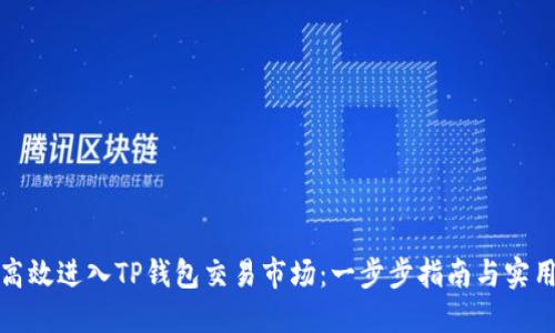 如何高效进入TP钱包交易市场:一步步指南与实用技巧