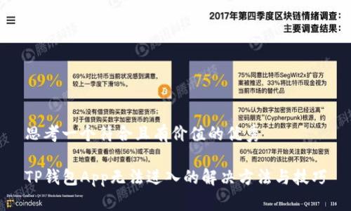 思考一个符合且有价值的优秀
TP钱包App无法进入的解决方法与技巧
