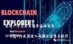 思考一个符合且有价值的优秀TP钱包
