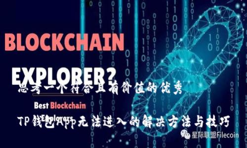 思考一个符合且有价值的优秀
TP钱包App无法进入的解决方法与技巧