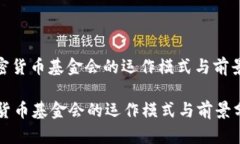: 加密货币基金会的运作模式与前景分