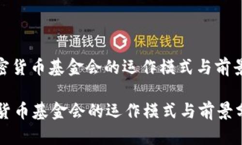 : 加密货币基金会的运作模式与前景分析
加密货币基金会的运作模式与前景分析