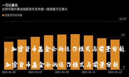 : 加密货币基金会的运作模式与前景分析
加密货币基金会的运作模式与前景分析