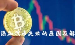 tp钱包添加代币失败的原因及解决方案