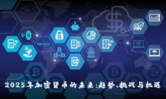 2025年加密货币的未来：趋势、挑战与