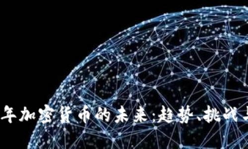2025年加密货币的未来:趋势、挑战与机遇