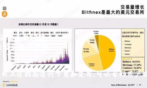 TP钱包APP下载安装指南
TP钱包是一款专为数字资产管理而设计的移动应用程序，用户可以通过该应用轻松地实现各种加密货币的存储、转账和交易。为了帮助用户顺利下载并安装TP钱包APP，本文将提供详细的操作步骤，并探讨相关的常见问题，确保用户能够安全、高效地使用这款钱包应用。

如何下载TP钱包APP
1. **官方渠道**：访问TP钱包的官方网站（确保你访问的是官方网站，以避免下载到恶意软件）。在官网首页，你会找到相关的下载链接，通常会有针对Android和iOS系统的不同版本。
2. **应用商店**：在Android设备上，你可以前往Google Play Store，在搜索框中输入“TP钱包”。对于iOS用户，可以在App Store中进行相同的搜索。找到TP钱包后，点击“下载”按钮即可。
3. **APK下载**：对于无法访问应用商店的用户，TP钱包也提供APK文件下载。用户可以在官方下载页面找到适合自己设备的APK文件，并按照提示下载安装。不过，需要注意的是，安装APK时需确保设备的安全性，并只从可信任的来源下载文件。

TP钱包APP安装步骤
1. **安装步骤（Android用户）**：
- 首先，从官方网站或其他可信的渠道下载APK文件。
- 点击下载的APK文件，系统可能会提示你开启“未知来源”的安装权限。请按照设备的提示进行设置。
- 完成权限设置后，继续安装，安装过程会自动完成。
- 安装完成后，您可以在应用列表中找到TP钱包的图标，点击进入进行注册或登录操作。
2. **安装步骤（iOS用户）**：
- 在App Store中搜索“TP钱包”，找到后点击“获取”按钮。
- 输入您的Apple ID密码或使用指纹识别进行确认。
- 下载完成后，您可以在主屏幕上找到TP钱包的图标，点击进入进行注册或登录。

TP钱包的功能介绍
TP钱包提供多种功能，便利用户对数字资产的管理：
- **多币种支持**：TP钱包支持市面上大多数主流加密货币。用户可以轻松管理比特币、以太坊等多种资产。
- **安全性**：TP钱包采用先进的加密技术，确保用户资产安全。用户私钥本地存储，防止隐私泄露。
- **交易所功能**：TP钱包内置多种兑换功能，用户可以直接在钱包内完成资产的兑换。
- **去中心化应用**：TP钱包支持DApp的使用，用户可以直接在钱包内访问多种去中心化应用，体验更加便捷的区块链应用。

可能的相关问题
为了更深入了解TP钱包，以下是四个可能与TP钱包相关的问题：

1. TP钱包的安全性如何保障？
安全性是数字钱包最重要的指标之一。TP钱包通过多种方式来保障用户资产的安全性：
- **私钥管理**：TP钱包采用私钥本地存储的方式，用户的私钥不会被上传到服务器。这一措施有效防止了黑客通过服务器攻击获取用户资产的风险。
- **双重身份验证**：用户在进行高风险交易时，可以选择启用双重身份验证。即使黑客获取了你的密码，也无法完成交易，增加了账户的安全性。
- **定期更新**：TP钱包团队会定期对应用进行更新，以修复可能存在的安全漏洞，并增强安全性。同时，用户应保持应用在最新版本，以防止潜在的攻击。
- **防病毒软件**：用户安装TP钱包后，应确保设备上有可靠的防病毒软件。这可以防止恶意软件的攻击，提高安全保障。

2. TP钱包支持哪些加密货币？
TP钱包支持广泛的加密货币，便于用户进行多种数字资产的存储和交易：
- **主流数字货币**：TP钱包支持比特币（Bitcoin）、以太坊（Ethereum）、莱特币（Litecoin）等市场知名的加密资产。
- **ERC-20代币**：TP钱包对以太坊生态系统中的ERC-20代币具有良好的支持，用户可以轻松管理各类通证，如USDT、LINK等。
- **跨链资产**：TP钱包的设计考虑到了未来的多链生态，可能会逐步添加更多不同链上的资产支持，进一步提升用户的使用体验。
- **用户自定义资产**：用户还可以通过钱包的功能添加自定义资产，管理自己持有的特定加密货币，满足个性化需求。

3. 如何使用TP钱包进行交易？
使用TP钱包进行交易是相对简单的操作，只需几个步骤：
- **创建账户**：下载并安装TP钱包后，注册新账户并进行身份验证，以确保账户的安全性。
- **充值资产**：通过钱包内置的充值功能，将加密货币转入TP钱包。用户可以根据不同的币种找到相应的充值地址进行转账。
- **发起交易**：在钱包的主页，选择要交易的币种，输入接收地址和交易金额，确认信息无误后发送交易请求。
- **确认交易**：交易发送后，用户可以在交易记录中查看交易状态。若为网络交易，还需等到区块链确认。

4. TP钱包的客户支持服务如何？
在使用TP钱包过程中，用户难免会遇到一些问题。TP钱包提供多种客服支持渠道来帮助用户：
- **官方支持中心**：TP钱包设有专业的支持团队，用户可以在官网上找到FAQs，解答常见的问题。
- **在线客服**：TP钱包设有在线客服功能，用户可以通过聊天窗口直接询问客服，获得快速响应。
- **社交媒体平台**：TP钱包在Twitter、Telegram等平台上也设有官方账号，用户可以在社交媒体上获取最新动态、参与讨论及反馈问题。
- **社区支持**：TP钱包还依托其用户社区，用户可以在相关论坛或社交媒体群组中与其他用户交流，获取更多实用的使用经验和解决方案。

总结
TP钱包作为一款功能丰富的数字资产管理工具，以其安全性、易用性、支持的多种数字货币等特点，成为了广泛用户的选择。按照上述指南进行下载和使用，可以帮助用户高效地管理其数字资产。在使用过程中如遇到问题，TP钱包提供多种客服支持和社区帮助，确保用户可以获得良好的使用体验。