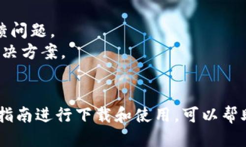 TP钱包APP下载安装指南
TP钱包是一款专为数字资产管理而设计的移动应用程序，用户可以通过该应用轻松地实现各种加密货币的存储、转账和交易。为了帮助用户顺利下载并安装TP钱包APP，本文将提供详细的操作步骤，并探讨相关的常见问题，确保用户能够安全、高效地使用这款钱包应用。

如何下载TP钱包APP
1. **官方渠道**：访问TP钱包的官方网站（确保你访问的是官方网站，以避免下载到恶意软件）。在官网首页，你会找到相关的下载链接，通常会有针对Android和iOS系统的不同版本。
2. **应用商店**：在Android设备上，你可以前往Google Play Store，在搜索框中输入“TP钱包”。对于iOS用户，可以在App Store中进行相同的搜索。找到TP钱包后，点击“下载”按钮即可。
3. **APK下载**：对于无法访问应用商店的用户，TP钱包也提供APK文件下载。用户可以在官方下载页面找到适合自己设备的APK文件，并按照提示下载安装。不过，需要注意的是，安装APK时需确保设备的安全性，并只从可信任的来源下载文件。

TP钱包APP安装步骤
1. **安装步骤（Android用户）**：
- 首先，从官方网站或其他可信的渠道下载APK文件。
- 点击下载的APK文件，系统可能会提示你开启“未知来源”的安装权限。请按照设备的提示进行设置。
- 完成权限设置后，继续安装，安装过程会自动完成。
- 安装完成后，您可以在应用列表中找到TP钱包的图标，点击进入进行注册或登录操作。
2. **安装步骤（iOS用户）**：
- 在App Store中搜索“TP钱包”，找到后点击“获取”按钮。
- 输入您的Apple ID密码或使用指纹识别进行确认。
- 下载完成后，您可以在主屏幕上找到TP钱包的图标，点击进入进行注册或登录。

TP钱包的功能介绍
TP钱包提供多种功能，便利用户对数字资产的管理：
- **多币种支持**：TP钱包支持市面上大多数主流加密货币。用户可以轻松管理比特币、以太坊等多种资产。
- **安全性**：TP钱包采用先进的加密技术，确保用户资产安全。用户私钥本地存储，防止隐私泄露。
- **交易所功能**：TP钱包内置多种兑换功能，用户可以直接在钱包内完成资产的兑换。
- **去中心化应用**：TP钱包支持DApp的使用，用户可以直接在钱包内访问多种去中心化应用，体验更加便捷的区块链应用。

可能的相关问题
为了更深入了解TP钱包，以下是四个可能与TP钱包相关的问题：

1. TP钱包的安全性如何保障？
安全性是数字钱包最重要的指标之一。TP钱包通过多种方式来保障用户资产的安全性：
- **私钥管理**：TP钱包采用私钥本地存储的方式，用户的私钥不会被上传到服务器。这一措施有效防止了黑客通过服务器攻击获取用户资产的风险。
- **双重身份验证**：用户在进行高风险交易时，可以选择启用双重身份验证。即使黑客获取了你的密码，也无法完成交易，增加了账户的安全性。
- **定期更新**：TP钱包团队会定期对应用进行更新，以修复可能存在的安全漏洞，并增强安全性。同时，用户应保持应用在最新版本，以防止潜在的攻击。
- **防病毒软件**：用户安装TP钱包后，应确保设备上有可靠的防病毒软件。这可以防止恶意软件的攻击，提高安全保障。

2. TP钱包支持哪些加密货币？
TP钱包支持广泛的加密货币，便于用户进行多种数字资产的存储和交易：
- **主流数字货币**：TP钱包支持比特币（Bitcoin）、以太坊（Ethereum）、莱特币（Litecoin）等市场知名的加密资产。
- **ERC-20代币**：TP钱包对以太坊生态系统中的ERC-20代币具有良好的支持，用户可以轻松管理各类通证，如USDT、LINK等。
- **跨链资产**：TP钱包的设计考虑到了未来的多链生态，可能会逐步添加更多不同链上的资产支持，进一步提升用户的使用体验。
- **用户自定义资产**：用户还可以通过钱包的功能添加自定义资产，管理自己持有的特定加密货币，满足个性化需求。

3. 如何使用TP钱包进行交易？
使用TP钱包进行交易是相对简单的操作，只需几个步骤：
- **创建账户**：下载并安装TP钱包后，注册新账户并进行身份验证，以确保账户的安全性。
- **充值资产**：通过钱包内置的充值功能，将加密货币转入TP钱包。用户可以根据不同的币种找到相应的充值地址进行转账。
- **发起交易**：在钱包的主页，选择要交易的币种，输入接收地址和交易金额，确认信息无误后发送交易请求。
- **确认交易**：交易发送后，用户可以在交易记录中查看交易状态。若为网络交易，还需等到区块链确认。

4. TP钱包的客户支持服务如何？
在使用TP钱包过程中，用户难免会遇到一些问题。TP钱包提供多种客服支持渠道来帮助用户：
- **官方支持中心**：TP钱包设有专业的支持团队，用户可以在官网上找到FAQs，解答常见的问题。
- **在线客服**：TP钱包设有在线客服功能，用户可以通过聊天窗口直接询问客服，获得快速响应。
- **社交媒体平台**：TP钱包在Twitter、Telegram等平台上也设有官方账号，用户可以在社交媒体上获取最新动态、参与讨论及反馈问题。
- **社区支持**：TP钱包还依托其用户社区，用户可以在相关论坛或社交媒体群组中与其他用户交流，获取更多实用的使用经验和解决方案。

总结
TP钱包作为一款功能丰富的数字资产管理工具，以其安全性、易用性、支持的多种数字货币等特点，成为了广泛用户的选择。按照上述指南进行下载和使用，可以帮助用户高效地管理其数字资产。在使用过程中如遇到问题，TP钱包提供多种客服支持和社区帮助，确保用户可以获得良好的使用体验。