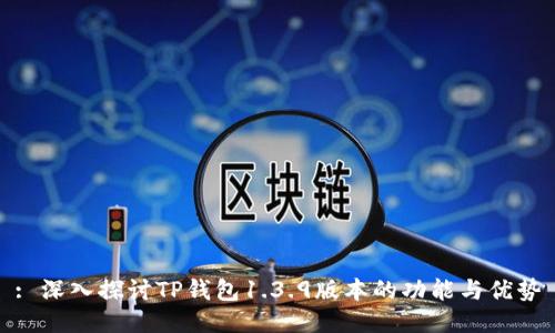 : 深入探讨TP钱包1.3.9版本的功能与优势