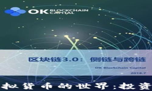 深入探讨加密虚拟货币的世界:投资机会与风险分析