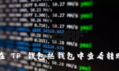 如何在 TP 钱包热钱包中查看转账记录