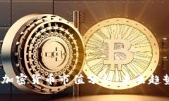 2023年数字加密货币市值分析：未来趋