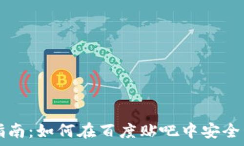TP钱包使用指南:如何在百度贴吧中安全管理数字资产