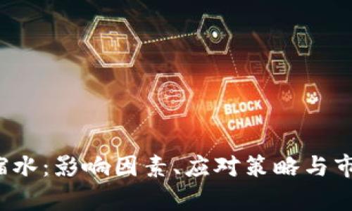 加密货币缩水:影响因素、应对策略与市场前景分析