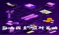  加密货币缩水：影响因素、应对策略