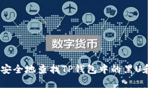 如何安全地查找TP钱包中的黑U和假U
