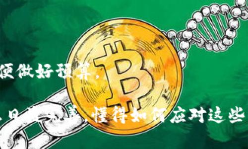 如何解决TP钱包闪兑打不开的问题
TP钱包, 闪兑, 打不开, 解决方案/guanjianci

随着区块链技术的飞速发展，数字货币交易工具如TP钱包在用户心中逐渐占领奖项。TP钱包不仅提供多币种的管理功能，还带有灵活的闪兑功能，方便用户在不同数字货币之间进行快速转换。然而，用户有时会遇到TP钱包闪兑打不开的问题。这不仅会影响交易效率，还可能导致财务损失。因此，了解如何解决这一问题显得尤为重要。

本文将详细介绍TP钱包闪兑打不开的多种解决方案，并解答一些可能相关的问题，帮助用户更好地使用TP钱包，确保其交易体验流畅无阻。

TP钱包闪兑打不开的原因分析
在讨论解决方案之前，我们首先需要了解为什么TP钱包的闪兑功能会打不开。一般来说，可能有以下几个原因：

ul
  listrong网络连接问题：/strong闪兑操作需要实时连接到网络，如果网络不稳定，可能造成闪兑界面无法加载。/li
  listrong钱包版本问题：/strong使用的TP钱包版本过旧，可能不支持闪兑功能或者存在bug。/li
  listrong系统兼容性问题：/strong用户设备的操作系统或者存储空间问题，可能影响钱包应用的正常运行。/li
  listrong服务端维护或故障：/strong有可能是TP钱包服务端出现问题，导致交易功能无法正常使用。/li
/ul

解决TP钱包闪兑打不开的方法
始终保持冷静，遇到问题时可以逐步进行排查和解决。以下是一些推荐的解决方案：

h41. 检查网络连接/h4
打开任何数字钱包之前，确保您的网络连接正常。一种简单的方式是尝试访问其它网站，或者重启路由器。如果使用的是移动数据，确保信号良好，以免因网络问题导致闪兑功能无法正常使用。

h42. 更新TP钱包版本/h4
旧版本可能存在bug，建议定期更新应用。打开相关应用商店，搜索TP钱包，查看是否有更新。如果有新的版本，下载并安装。

h43. 增加存储空间/h4
在设备设置中检查存储情况，确保设备有足够的存储空间。若空间不足，可以卸载不必要的应用，或者清理缓存文件。

h44. 重启设备/h4
有时设备的问题会导致应用无法正常工作，尝试重启手机或平板，有助于解决临时性故障。

h45. 尝试联系客服/h4
如果以上方法都不可行，建议联系TP钱包的客户服务，向其详细说明情况，寻求专门技术支持。

相关问题解答

h41. TP钱包闪兑的具体操作流程是怎样的？/h4
TP钱包的闪兑操作流程其实非常简单，适合各类用户。以下是详细的步骤：
ol
  listrong打开TP钱包：/strong确保APP正常启动且能够访问。/li
  listrong进入闪兑界面：/strong在主界面找到闪兑选项，点击进入。/li
  listrong选择资金对：/strong在闪兑界面选择您想要转换的数字货币及目标货币。/li
  listrong输入兑换数量：/strong输入您希望转换的数量，系统会立即显示兑换率和服务费用。/li
  listrong确认交易：/strong核对信息无误后，确认闪兑请求。系统将立即处理该请求，并在短时间内完成兑换。/li
/ol
闪兑的快速性正是其魅力所在，能为用户提供极大的便利。

h42. 如何确保闪兑交易的安全性？/h4
保护个人资产和交易安全是每位用户的共同关注。以下是确保TP钱包闪兑交易安全性的几个建议：
ul
  li启用双重身份验证：增加安全层级，防止未授权访问。/li
  li定期修改密码：使用复杂、安全的密码，并定期更新，避免账号被破解。/li
  li保持软件更新：确保使用最新版钱包，及时修复安全漏洞。/li
  li避免公共网络：尽量在安全、私密的网络环境下操作，减少被攻击的风险。/li
/ul

h43. 如果闪兑交易失败，应该怎么办？/h4
闪兑交易失败的情况虽然少见，但仍需用户了解应对方法：
ol
  li检查余额：确保所需数字货币余额充足。/li
  li查看网络状况：若网络不稳定，可能导致交易无法完成。/li
  li重新发起交易：如果是系统问题，稍后再试或重新启动APP进行交易。/li
  li联系客服：若多次失败，建议联系钱包客服，以便问题得到及时解决。/li
/ol

h44. TP钱包的闪兑功能是否收取手续费？/h4
是的，TP钱包在闪兑功能上通常会收取一定的手续费。具体费率根据不同的交易对和市场情况有所不同，用户在进行交易前可以查看相关费用结构，以便做好预算。

总结来说，TP钱包闪兑虽然可能遇到一些问题，但通过合理的步骤和措施，大部分问题都可以得到解决。随着不断的更新和维护，TP钱包的使用体验也正日益完善。懂得如何应对这些问题，将帮助用户更好地利用这一数字资产管理工具，实现灵活的投资策略。