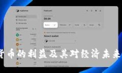  加密货币的利益及其对经济未来的影