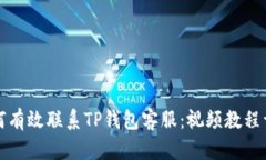 如何有效联系TP钱包客服：视频教程详