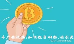加密货币广告效果：如何投资回报，吸