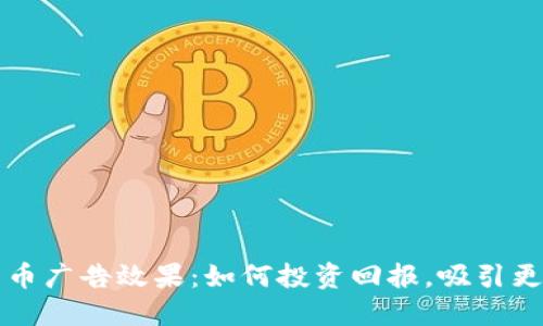加密货币广告效果:如何投资回报,吸引更多用户
