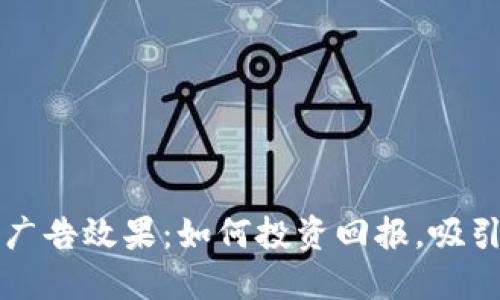 加密货币广告效果:如何投资回报,吸引更多用户