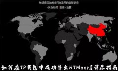 如何在TP钱包中成功售出HTMoon？详尽指