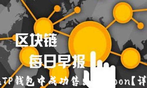 如何在TP钱包中成功售出HTMoon?详尽指南