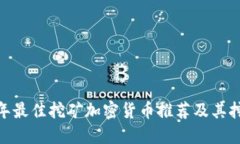 :2023年最佳挖矿加密货币推荐及其挖矿