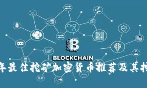 :2023年最佳挖矿加密货币推荐及其挖矿指南