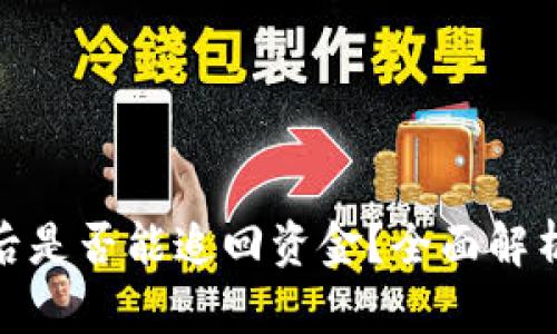 TP钱包被盗后是否能追回资金?全面解析与应对措施