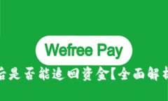TP钱包被盗后是否能追回资金？全面解