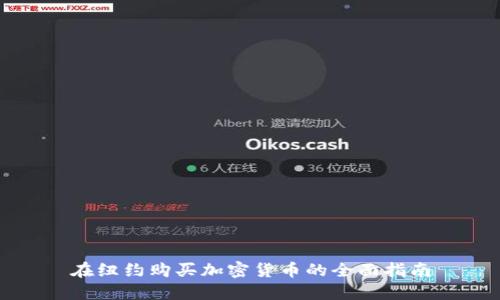 在纽约购买加密货币的全面指南