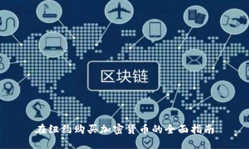 在纽约购买加密货币的全面指南