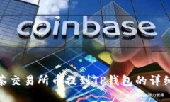 : 抹茶交易所币提到TP钱包的详细教程