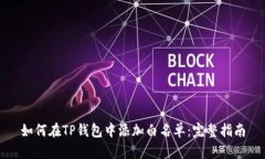 如何在TP钱包中添加白名单：完整指南