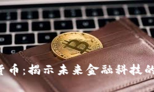 : TBR加密货币:揭示未来金融科技的潜力与挑战