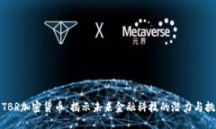 : TBR加密货币：揭示未来金融科技的潜