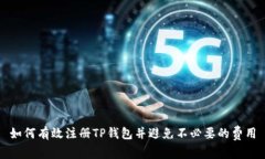 如何有效注册TP钱包并避免不必要的费