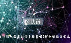 币币转到TP钱包需要支付手续费吗？详