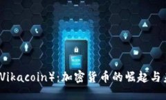 维卡币（Vikacoin）：加密货币的崛起与