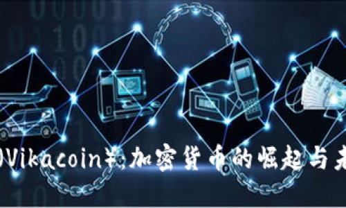 维卡币(Vikacoin):加密货币的崛起与未来潜力